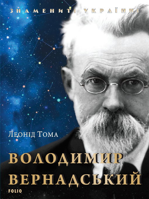 Title details for Володимир Вернадський (Volodimir Vernadskij) by Леонід (Leonіd) Тома (Toma) - Available